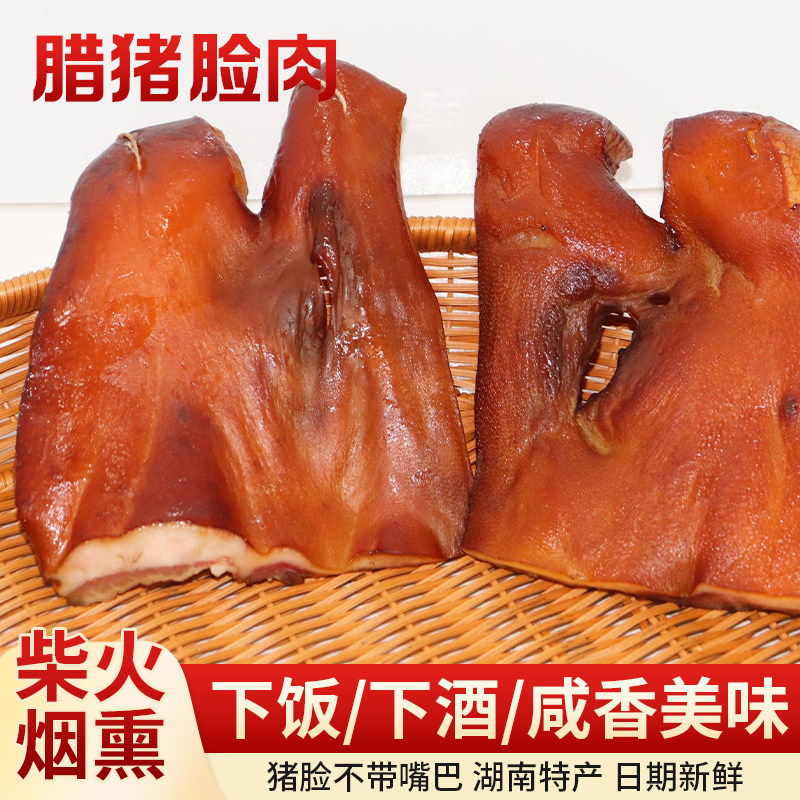 烟熏腊猪脸肉湖南特产柴火烟熏不带猪鼻子腊猪皮腊肉下酒菜食材
