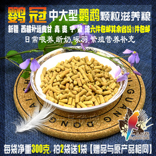 太阳和尚亚历绯胸灰鹦鹉折中葵花金刚鸟粮合成颗粒饲料滋养丸包邮