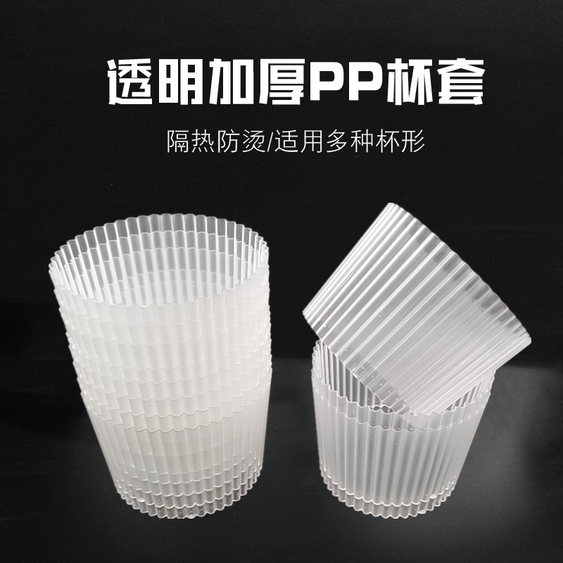 透明PP注塑杯套一次性加厚隔热防滑咖啡奶茶热饮塑料杯套商用