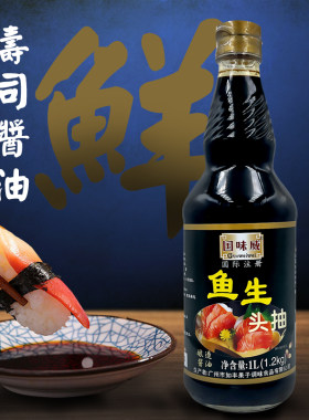 国味威鱼生头抽寿司刺身酿造酱油