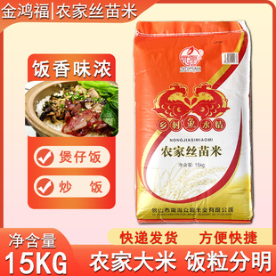 金鸿福农家丝苗米15KG大米细长粒米籼米饭粒分明蒸饭炒饭煲仔饭米