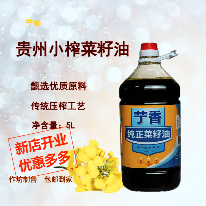 【贵州新油】正宗压榨菜籽油现榨现卖农家菜籽油5L桶浓香食用油