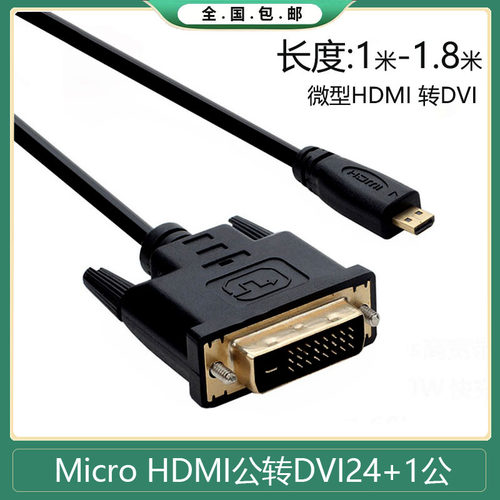 微型Micro HDMI转DVI连接线联想yoga2电脑平板相机接DVI显示器线