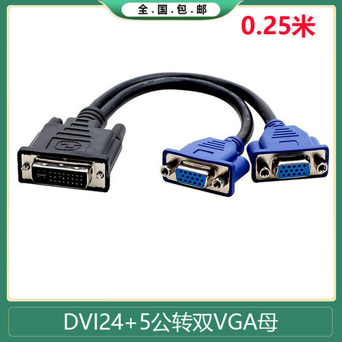 DVI-I公转双VGA母转换线 DVI24+5转2个VGA母转接线电脑显卡显示器
