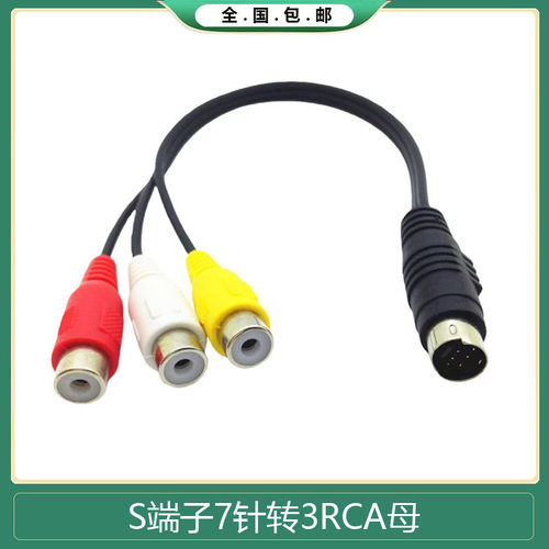 S端子线7针视频线MD7P 公/3RCA母视频线 RCA红黄白video视频线