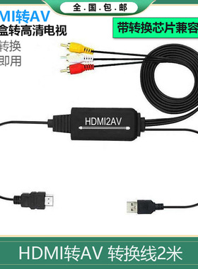 高清hdmi转av转换器hdmi2av转换线纯铜投影仪电脑PS4转电视显示器