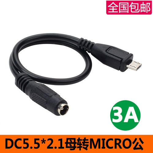 3A纯铜5.5*2.1mm母转micro 5P公DC转V8口 5Pin电源转接线22AWG铜