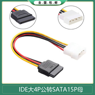 SATA线 IDE大4PIN公转SATA 15P母硬盘电源转接头 4Pin Molex IDE