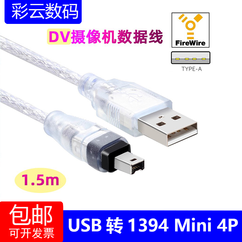 索尼相机1394线DV机用数据线