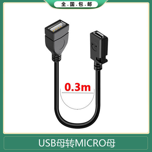 安卓micro母转usb母转换头