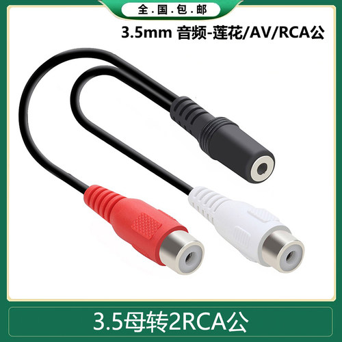 3.5母转双AV莲花RCA母头