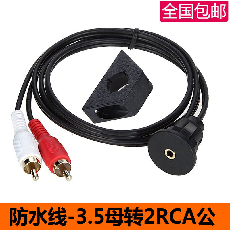 包邮汽车摩托车仪表板3.5MM转双RCA 带支架音频防水线 1米2米