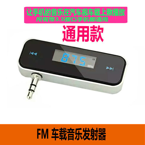 3.5耳机车载fmfm调频发射器