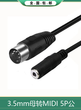 3.5母音频插头转MIDI 5芯 转接线音频输出 MIDI 5芯 DIN5P公