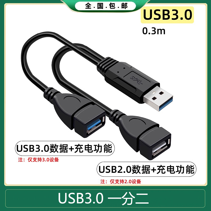 USB3.0高速一分二双数据充电线连接车载U盘/手机导航记录仪供电线
