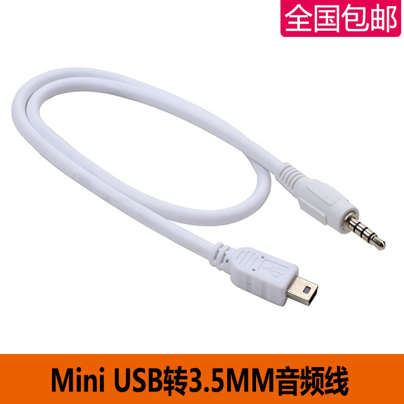 包邮 音频转接线 mini USB转3.5AUX连接线 T口转耳机口 车载音响