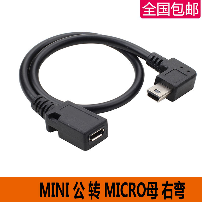 安卓micro usb母转mini t型公口转接头行车记录仪数据线转换头MP3