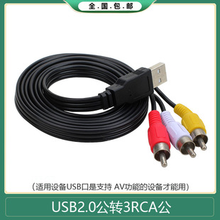 USB转三莲花AV线 USB转3RCA音视频线广告屏 机顶盒 电视机连接线