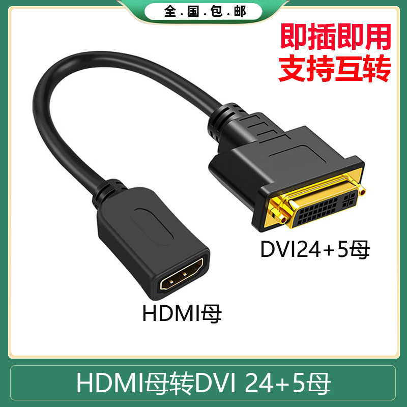 HDMI母转DVI母DVI24+5母高清线图片