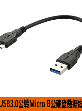USB3.0 Micro B细线高速传输黑色USB3.0移动硬盘数据线