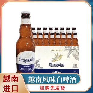 原装进口精酿福佳白啤酒330ml瓶*24装整箱越南产