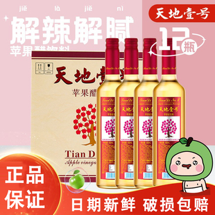 天地壹号 苹果醋饮料650ml×12瓶 整箱 新旧版本随机发货玻璃瓶装