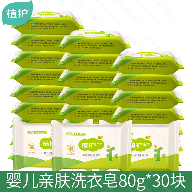 植护宝宝洗衣皂80g*30块整箱装厂家批发儿童bb皂婴儿肥皂一件代发