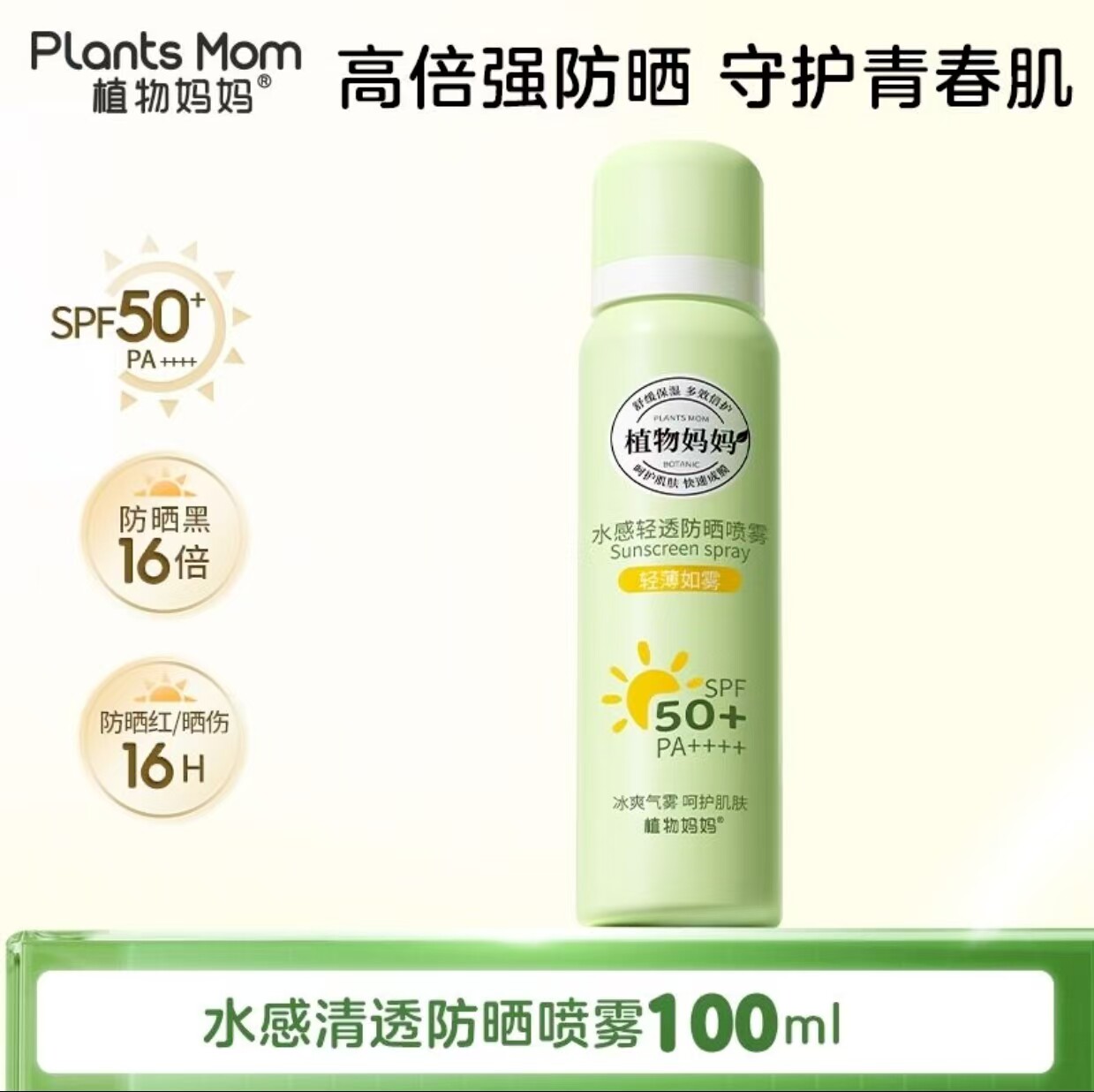 植物妈妈植物妈妈青少年防晒喷雾50倍防紫外线隔离霜军训儿童专用