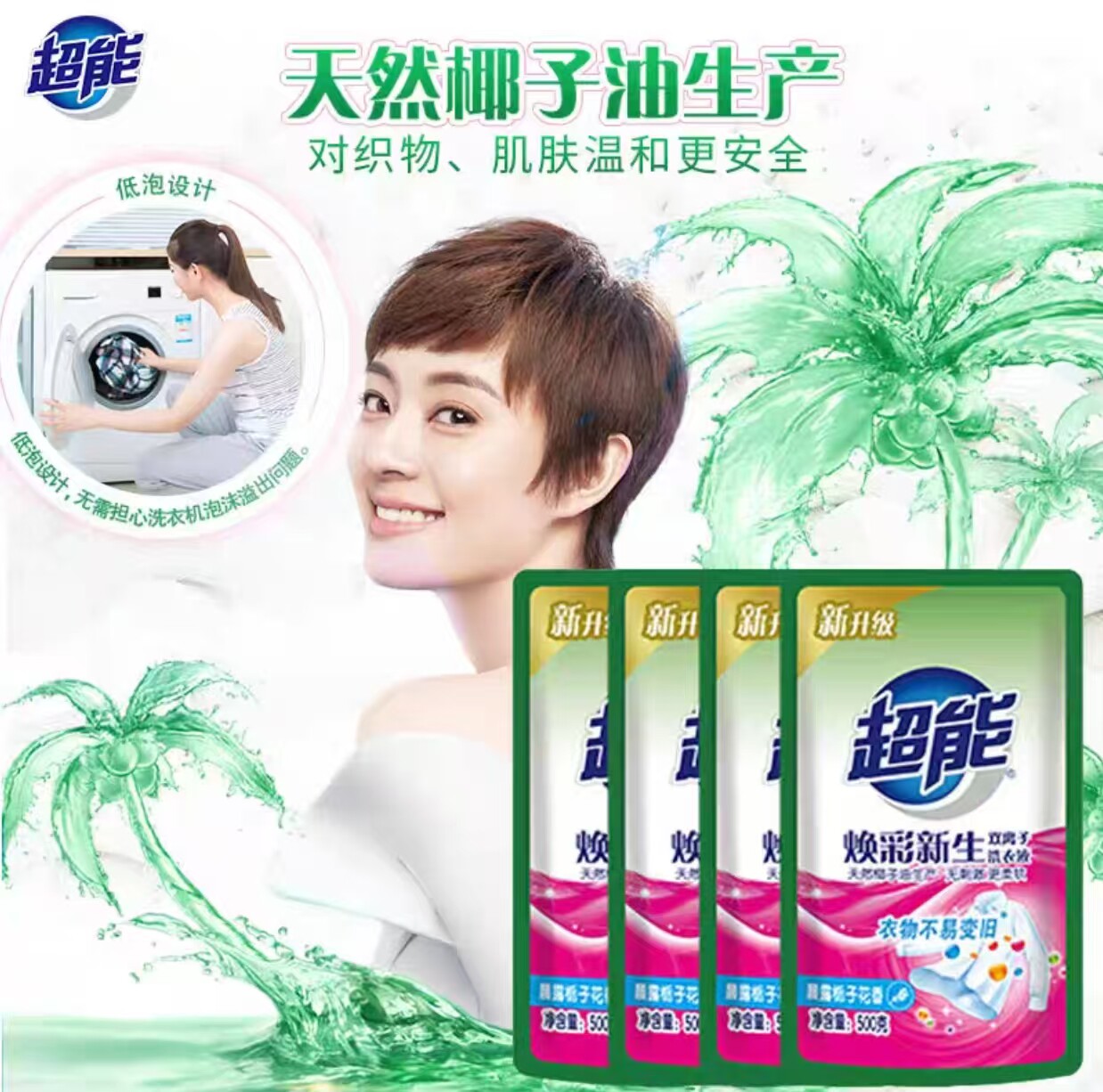 超能双离子洗衣液500g*4袋  护色护衣焕彩新生双离子洗衣液补充装