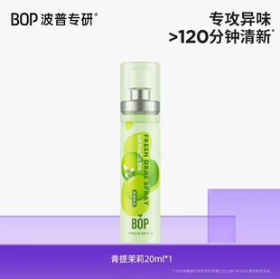 BOP波普口喷20ml 茶多酚系列清新口气口腔清新喷雾青提茉莉