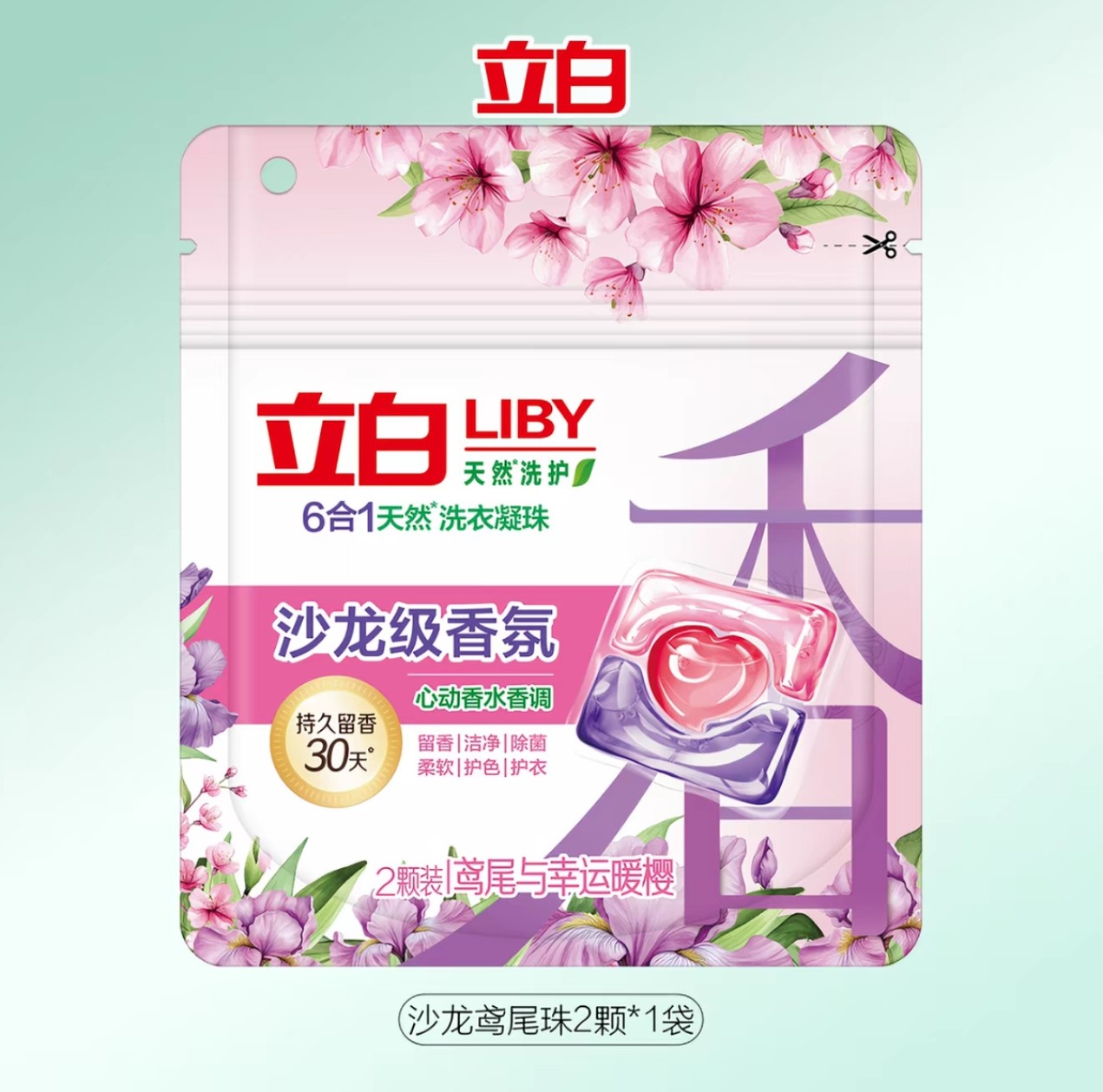 立白沙龙级香氛洗衣凝珠2颗*5袋持久留香柔顺护衣鸢尾樱花香