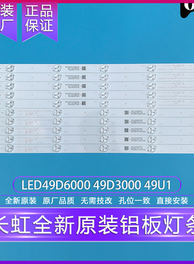 原装长虹UD49D6000i 49D3700i 49D2000 49U3C 49U1 49A1U灯条电视