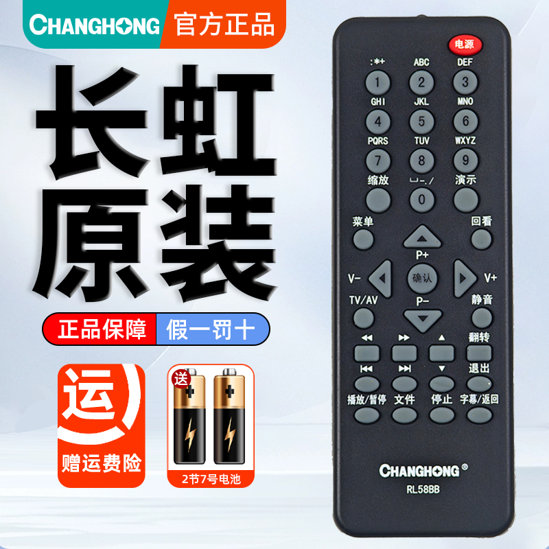 原装长虹液晶电视机遥控器RL58BB