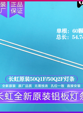 全新原装原厂长虹50Q1F/50Q2F/50Q1FU/50Q2FU铝板液晶灯条2根一套