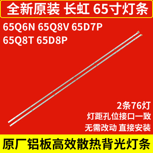 长虹全新原厂原装65Q6N/65Q8V/65D7P/65Q8T/65D8P电视机灯条