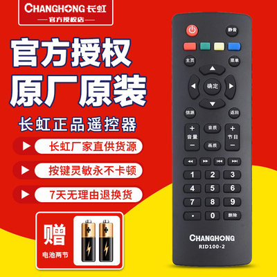 长虹电视机遥控器原装正品