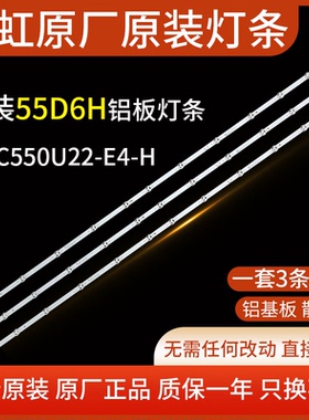 全新长虹原装电视机55D6H 55D55灯条LB-C550U22-E4-H 一套3条12灯