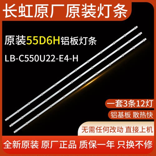 长虹原装电视机55D6H55D55灯条