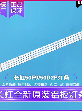 全新原装原厂长虹50D2P 50F9 50D3P 50DP600灯条 LED液晶电视背光