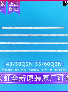 全新原装原厂长虹43Q2N/50Q2N/55Q2N/60Q2N灯条 原背光灯条一套价