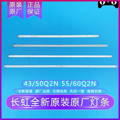 全新原装原厂长虹43Q2N/50Q2N/55Q2N/60Q2N灯条 原背光灯条一套价