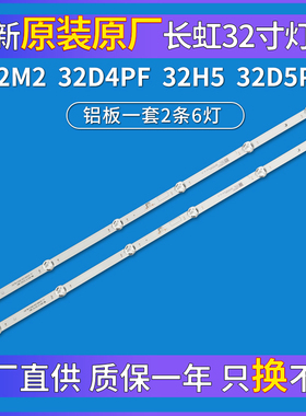 全新原装长虹32M2 32D4P 32H5灯条LB-C320X19-E1-B 液晶电视背光