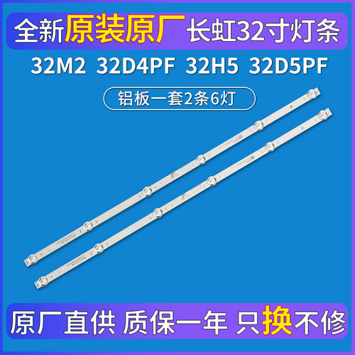 原装长虹32M232D4P32H5灯条