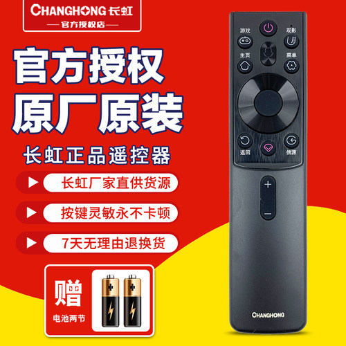 长虹电视机遥控器原装正品