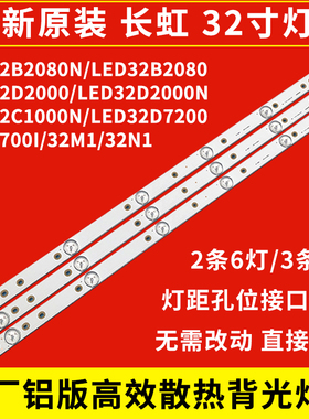 原装32寸长虹LED32C1000N 32D2000N 32D2060 32M1 32B2080N灯条