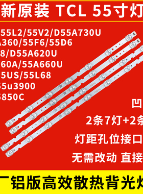 全新原装TCL 55D6/55L2/55V2/D55A730U/D55A360/55F6电视铝板灯条