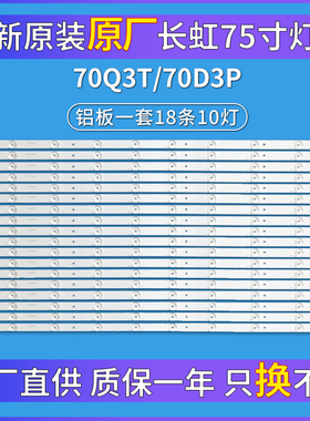 全新原装原厂长虹70Q3T灯条 LED液晶电视背光 一套18条每条10灯