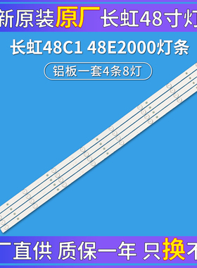 全新原装长虹48C1 48E2000灯条 LB-C480F16-E1-S-ZM1 一套4条8灯