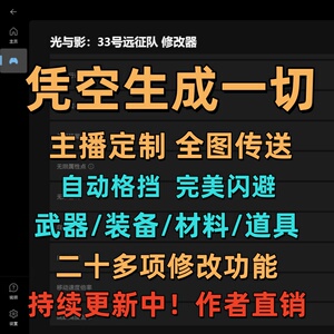 光与影：33号远征队修改器生成所有武器装备人物无敌50项多功能