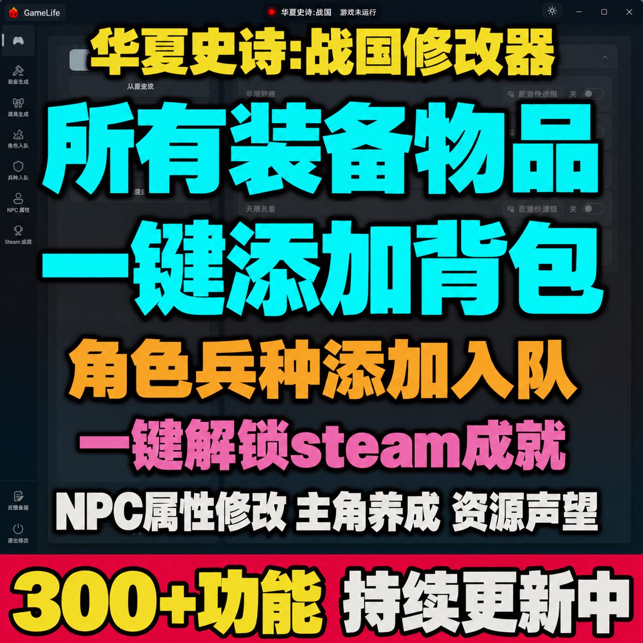 华夏史诗:战国修改器凭空添加装备物品角色兵种入队添加解锁成就